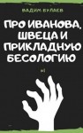 Булаев Вадим - Про Иванова, Швеца и прикладную бесологию