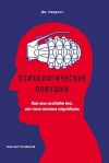 Нардонэ Джорджио - Психологические ловушки. Как мы создаём то, от чего потом страдаем