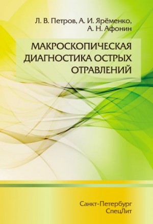 Афонин Алексей, Петров Леонид, Ярёменко Андрей - Макроскопическая диагностика острых отравлений