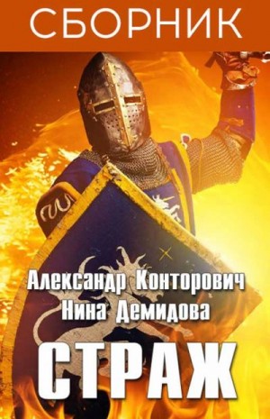 Конторович Александр, Демидова Нина - Изгой. Сборник. Книги 1-3