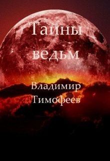 Тимофеев Владимир - Тайны ведьм