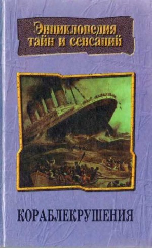 Трус Николай - Кораблекрушения
