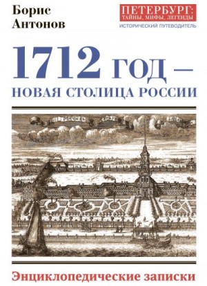 Антонов Борис Иванович - 1712 год – новая столица России. Энциклопедически записки