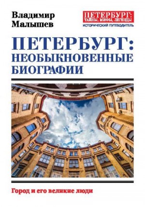 Малышев Владимир - Петербург: необыкновенные биографии. Город и его великие люди