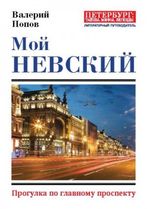 Попов Валерий - Мой Невский. Прогулка по главному проспекту