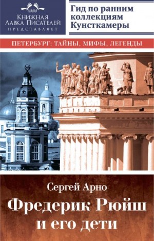 Арно Сергей - Фредерик Рюйш и его дети. Гид по ранним коллекциям Кунсткамеры