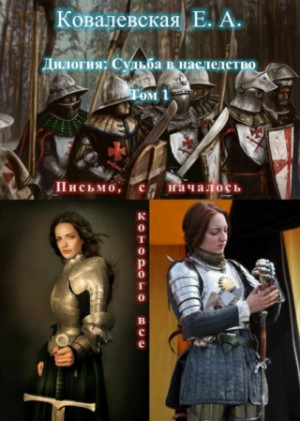 Ковалевская Елена - Судьба в наследство. Письмо, с которого все началось. Том 1