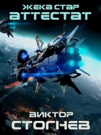 Жека Стар. Аттестат