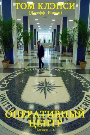 Клэнси Том - Оперативный центр. Сборник. Книги 1-4