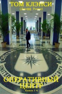 Оперативный центр. Сборник. Книги 1-4