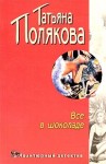 Полякова Татьяна - Все в шоколаде