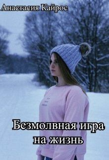 Кайрос Анастасия - Безмолвная игра на жизнь