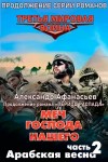 Афанасьев (Маркьянов) Александр - Меч Господа нашего. Книга 2. Арабская весна