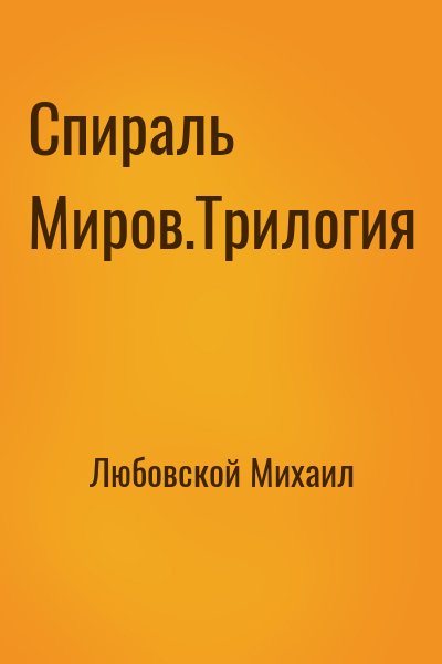 Любовской Михаил - Спираль Миров.Трилогия