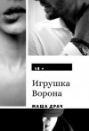 Драч Маша - Игрушка Ворона