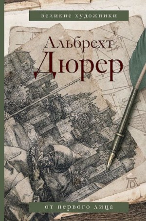 Дюрер Альбрехт - Альбрехт Дюрер. Дневники и письма