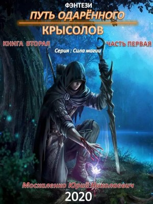 Москаленко Юрий - Путь одарённого. Крысолов. Книга вторая. Часть первая