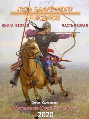 Москаленко Юрий - Путь одарённого. Крысолов. Книга вторая. Часть вторая