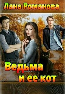 Романова Лана - Ведьма и ее кот