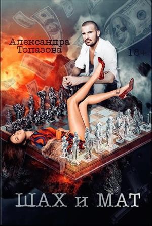 Топазова Александра - Шах и Мат. Часть 1