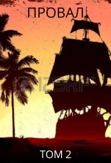 Dgipei - Провал. Том 2. Под чёрными парусами.