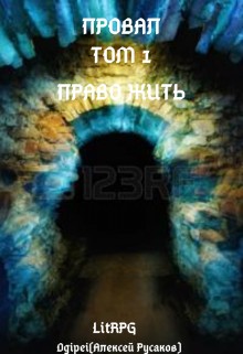 Dgipei - Провал. Том 1. Право жить
