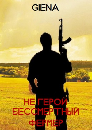 Giena Аноним - Не герой. Бессмертный фермер