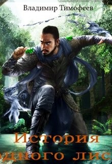 Тимофеев Владимир - История одного лиса