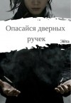 Эйта - Опасайся дверных ручек