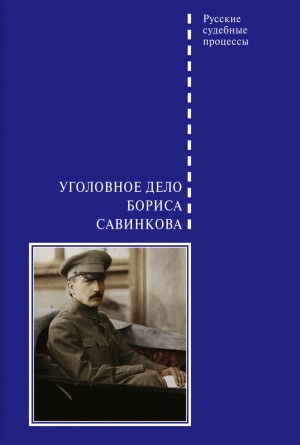 Злобин Виктор - Уголовное дело Бориса Савинкова