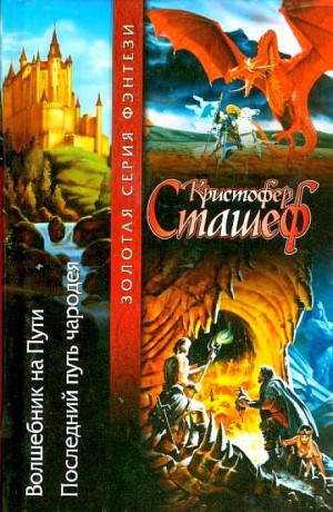 Сташеф Кристофер - Волшебник на пути. Последний путь чародея