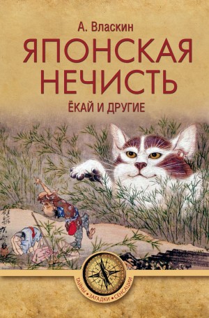 Власкин Антон - Японская нечисть. Ёкай и другие