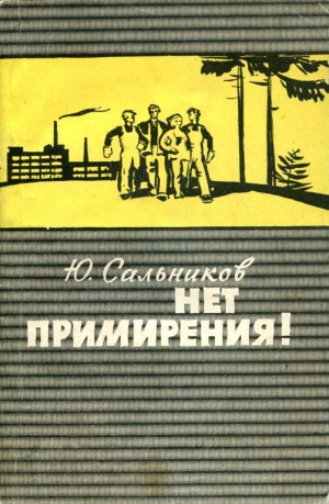 Сальников Юрий - Нет примирения!