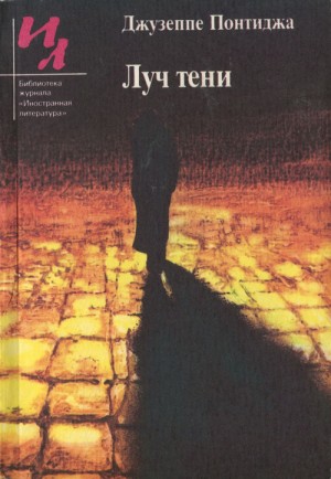 Понтиджа Джузеппе - Луч тени