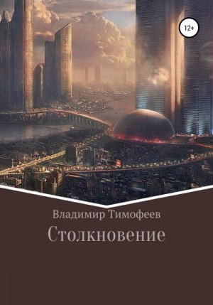 Тимофеев Владимир - Столкновение