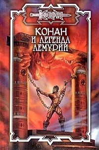 Орли Ник - Легенда Лемурии