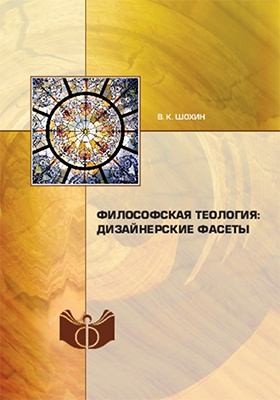 Шохин Владимир - Философская теология: дизайнерские фасеты