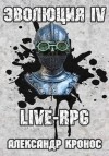 Кронос Александр - Live-rpg. эволюция-4