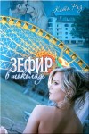 Риз Екатерина - Зефир в шоколаде