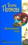 Полякова Татьяна - Эксклюзивный мачо