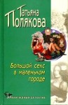 Полякова Татьяна - Большой секс в маленьком городе