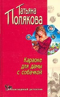 Полякова Татьяна - Караоке для дамы с собачкой