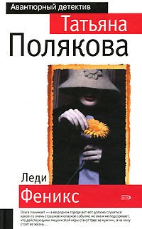 Полякова Татьяна - Леди Феникс
