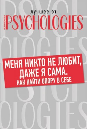 Коллектив авторов - Меня никто не любит, даже я сама. Как найти опору в себе?