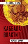 Шамир Исраэль - Каббала власти