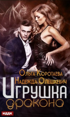 Коротаева Ольга, Олешкевич Надежда - Игрушка дракона