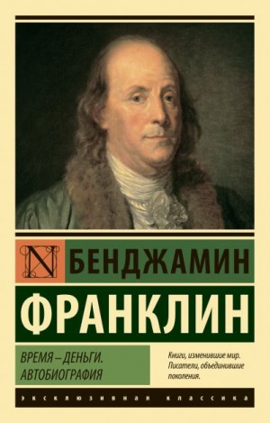 Франклин Бенджамин - Время – деньги. Автобиография