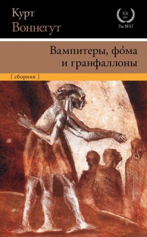 Воннегут Курт - Вампитеры, фома и гранфаллоны