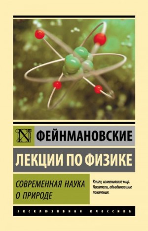 Фейнман Ричард - Фейнмановские лекции по физике. Современная наука о природе