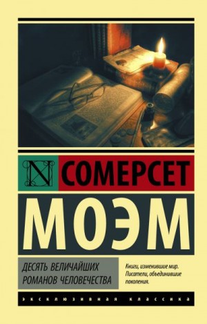 Сомерсет Моэм Уильям - Десять величайших романов человечества